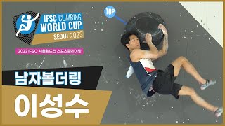 2023 IFSC 서울 스포츠클라이밍 월드컵 I 볼더링 남자 - 이성수