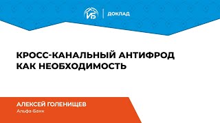 Алексей Голенищев (Альфа-Банк): Кросс-канальный антифрод как необходимость | BIS TV