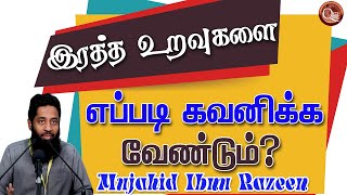 இரத்த உறவுகளை எவ்வாறு கவனிக்க வேண்டும் வெளித்தோற்றத்தால் அன்று உள்ளத்தால் இந்த இரக்கமும் நெருக்கமும்