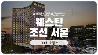 90초만에 둘러보는 웨스틴 조선 서울