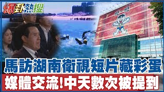 【全程口白】馬英九訪湖南衛視小短片藏彩蛋 中天電視多次被提及.曾共同完成\