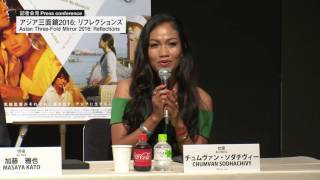 『アジア三面鏡2016:リフレクションズ』 記者会見　“Reflections” Press Conference