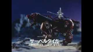 ゾイド TV-CM 「サーベルタイガー」 ZOIDS