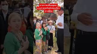 นายกฯลงพื้นที่อยุธยาถ่ายรูปนักท่องเที่ยวชาวญี่ปุ่น #ประยุทธ์ #อยุธยา #การเมือง #ข่าวchannel