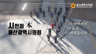 시민의 목소리로 본 울산광역시의회👏