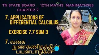 TN 12TH MATHS| APPLICATIONS OF DIFFERENTIAL CALCULUS| CHAPTER 7 |EXERCISE 7.7 SUM 3| @Manimaths85