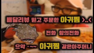 트랜스젠더 왕언늬乃 아귀찜 모이런집이다있어 열받음 !~ 먹방