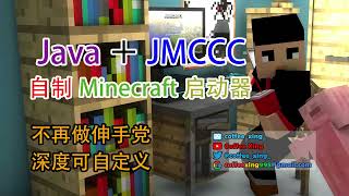 全网首个！怎么用Java+JMCCC做出自己的Minecraft启动器[CC字幕]