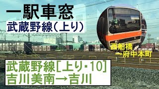 10 武蔵野線 車窓［上り］吉川美南→吉川