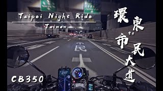 [Pure sound 4K HDR] CB350 | Taipei Night Ride| POV | 台北夜間騎行|環東大道→市民大道 | ASMR | GB350 | Riding Sound