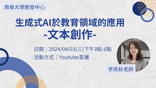 20240403南華大學教發中心-「生成式AI於教育領域的應用-文本創作」