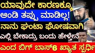 bbk andy |ಆಂಡಿ ತಪ್ಪು ಮಾಡಿಲ್ಲ!ನಾನು ಘಂಟಾ ಘೋಷವಾಗಿ ಎಲ್ಲಿ ಬೇಕಾದ್ರು ಹೇಳ್ತಿನಿ ಎಂದಸ್ಪರ್ಧಿ?