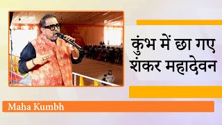 Kumbh में Singer Shankar Mahadevan ने अपने सुरीले गीतों से बांध दिया समां,झूम उठे करोड़ों श्रद्धालु