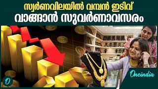 ട്രെന്‍ഡ് മാറിമറിഞ്ഞു .കുറഞ്ഞത് റെക്കോർഡ് തുക | Gold Prize Today