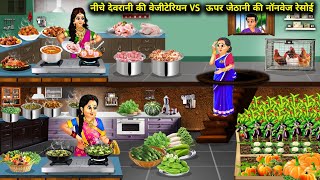 जमीन के नीचे देवरानी की vs जमीन के ऊपर जेठानी की नॉनवेज रसोई | Cartoon Videos|Sister In Laws Kitchen