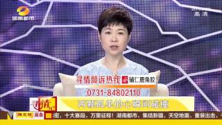 寻情记20170608期 妻子三宗罪 谁把婚姻推向了死角？