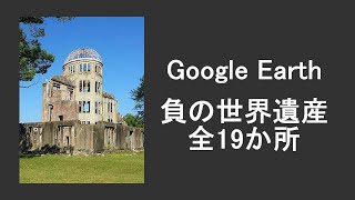 【Google Earth】負の世界遺産　全19か所