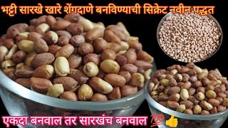 भट्टी सारखे खारे शेंगदाणे घरी बनवा सोप्या पद्धतीने/ खरमुरे/Salted Peanuts/Khare Shengdana recipe