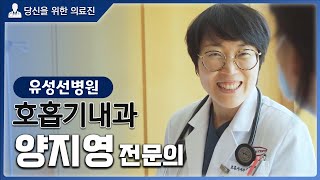 유성선병원 신규 의료진 - 호흡기내과 양지영 전문의