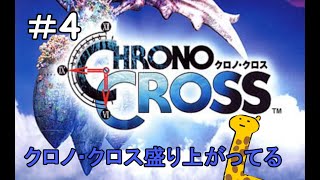 【初見実況】クロノ・クロス盛り上がってる＃４【CHRONO CROSS】