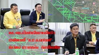 2กระทรวงเคลียร์ใจ-ถกทางออก ส.ป.ก. \