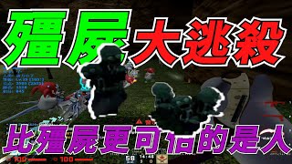 【 JinZ 】CS GO｜殭屍大逃殺 與國人們友善交流 比殭屍更可怕的是人