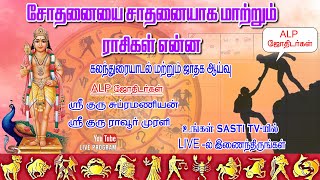 🔴LIVE | சோதனையை சாதனையாக மாற்றும் ராசிகள் என்ன ?  அட்சய லக்கின பத்ததி ஜோதிடம் #alpastrology #alplive