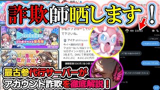 【ぷにぷに】アカウント詐欺師から新規ホロリスを守れ！最古参サーバーから代表と副代表が詐欺師を徹底解説！