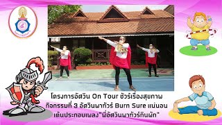 อย่าปล่อยให้เด็กอ้วน -- อัศวิน on Tour  ช้วร์เรื่องสุขภาพ โดยโรงเรียนวัดมหรรณพาราม ในพระราชูปถัมภ์ฯ