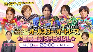 【オッズパーク presents Close-up Racer オールスターオートレース 開幕直前SPECIAL】 4月18日（日）22:00～23:00