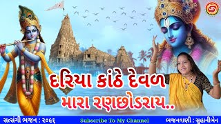 દરિયા કાંઠે દેવળ મારા રણછોડરાય | સુહાનીબેન | ગુજરાતી ભજન | gujarati bhajan | 2025 New Bhajan,#ભજન