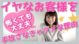 【サロン経営】イヤなお客様を手放さなきゃダメな理由《生産性100万円サロンになる方法 | 幸せサロン育成チャンネル》#86