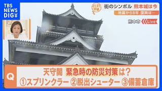 熊本地震からまもなく8年…天守閣など復活を遂げる一方、今なお復旧作業進む場所も。街のシンボル「熊本城」は今｜TBS NEWS DIG