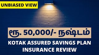 Kotak Assured Savings Plan Review | 50,000 கட்டிய Doctor-க்கு நஷ்டம்!