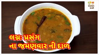 #gujaratikhatimithidal લગ્નઃપ્રસંગ જેવી ગુજરાતી ખાટી મીઠી દાળ | વરા ની દાળ |Gujarati khati mithi dal