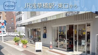 輸入毛糸の専門店「Keito」への道順動画（浅草橋駅・東口ルート）