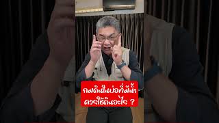 ถมดินในบ่อที่มีน้ำควรใช้ดินอะไร | คุยกับลุงช่าง