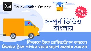 Truck Lagbe Owner App কিভাবে ট্রাক লাগবে ওনার অ্যাপ ব্যবহার করবেন এবং ট্রাক রেজিস্ট্রেশন করবেন