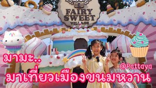 มาเที่ยวหมู่บ้านขนมหวาน ที่ Fairy Sweet Village พัทยา : มามะ พี่จะพาน้องเล่น