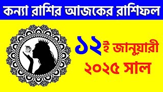 কন্যা রাশি - ১২ই জানুয়ারী ২০২৫ - রাশিফল - Kanya Rashi 12th January 2025 Ajker Rashifal - Virgo