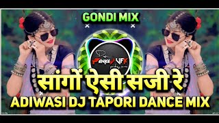 सांगों ऐसी सजी रे वे मिसाल नजरियों में झूल रही || Dj Adiwasi Gondi Remix  ( DJ Sajan DJ PANKAJ VFX