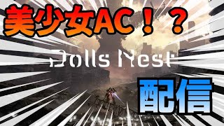 配信【Dolls Nest】美少女アーマードコアだと！？(体験版)