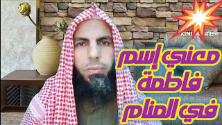 معني إسم فاطمة في المنام