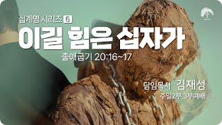 [큰나무교회]십계명시리즈6이길힘은십자가_주일2부예배20230806_담임목사김재성