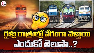 Why Speed Of Train Are Faster in Night Compare to Day Time | Interesting facts about Train | SumanTV