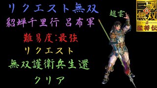 【リクエスト無双】真・三国無双2 趙雲 貂蟬千里行呂布軍 難易度:最強 無双護衛兵を生還させつつクリア！