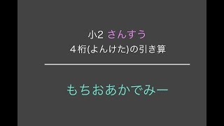 【小学2年生算数】繰り下がりの引き算の考え方と裏技【もちおあかでみー】