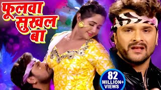 Khesari Lal New Song 2023 | Kajal Raghwani | Phoolawa Sukhal Ba | Muqaddar - Bhojpuri Song