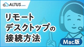 【ALTUS】テレワークのためのリモートデスクトップの接続方法