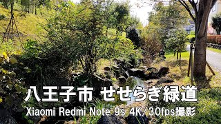 【4K】八王子市 せせらぎ緑道 Xiaomi Redmi Note 9s 4K/30fps動画【2021/11/06】